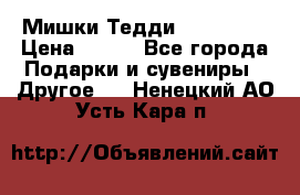 Мишки Тедди me to you › Цена ­ 999 - Все города Подарки и сувениры » Другое   . Ненецкий АО,Усть-Кара п.